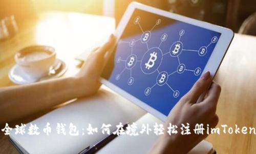 全球数币钱包：如何在境外轻松注册imToken
