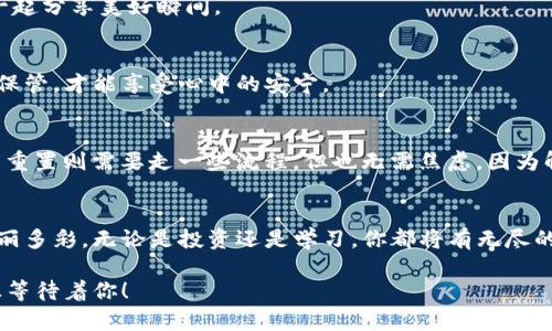   像开箱子一样：在以太坊私链上生成您的数字钱包 / 
 guanjianci 以太坊私链, 钱包生成, 区块链, 加密货币 /guanjianci 

引言：数字财富的钥匙
在这个数字快速发展的时代，虚拟货币如雨后春笋般涌现。而以太坊则站在这场革命的风口浪尖，犹如那部科幻小说中的时间机器，带领我们进入一个充满无限可能的数字世界。在这个世界里，生成一个数字钱包，就像打开一个神秘的宝箱，里面可能藏着你未来的财富。只要你掌握了钥匙，财富与机会就会如洪水般涌来。

一、以太坊私链：你的个人小宇宙
首先，我们得先了解一下什么是以太坊私链。想象一下，你在浩瀚的宇宙中寻找到了一颗属于自己的小星球。以太坊的私链就像这颗星球，只有你和你选择的人能在这上面探索和交易。与公共链不同，私链的参与者是有限的，交易速度更快，数据隐私性更强。换句话说，你的小宇宙不被外界打扰，想干什么就干什么，简直太自由了！

二、筹备：准备好你的工具
在我们开启宝箱之前，首先需要准备一些“工具”。这些工具很简单，却是生成钱包的必备条件。你需要一个以太坊节点，一些以太币（ETH），以及一个简单易用的钱包生成工具。为了让这个过程更轻松，我会以幽默的方式带您逐步完成。

1. 安装以太坊客户端
可以说，以太坊客户端就像你的“宇宙飞船”，没有它，你连翱翔的机会都没有。这里推荐使用Geth或Parity，都是比较常用的以太坊客户端。根据官网的指导步骤，下载并安装客户端，启动时可能会遇到一些小问题，别担心，谁还没点小烦恼呢？顺着说明书，慢慢来，问题总会迎刃而解。

2. 同步区块链数据
好了，接下来就是同步区块链数据的环节。这一过程可能会耗费一些时间，犹如你在等待一杯咖啡的过滤过程。看着进度条一点点上升，心中不免有些焦急，但请耐心等待，因为这可是你后续生成钱包的基础哦！

三、创建钱包：开启你的宝箱
一旦客户端同步完毕，你就可以开始创建钱包了。这就像是用钥匙打开宝箱的那一刻，满怀期待又有些紧张。使用Geth客户端，你可以通过命令行创建一个新的以太坊账户，具体步骤如下：
precodegeth account new/code/pre
系统会提示你设置一个密码，确保密码的复杂度，您可不能像写密码一样随意哦，要给你的宝箱加大一点防护！

四、查看钱包地址
创建好钱包后，接下来你就可以查看自己的钱包地址了。运行以下命令：
precodegeth account list/code/pre
系统会显示您刚刚生成的以太坊地址，恭喜你，你的宝箱终于开启了！不过别急，你可不能急着把你的“财富”放进去，首先了解清楚如何使用钱包至关重要。

五、如何使用你的以太坊钱包
有了钱包后，不仅仅是放着好看哦。你可以通过钱包进行发送和接收以太坊，甚至参与智能合约的部署。就像你在家里小聚会，邀请朋友们来一起分享美好瞬间。

六、如何保持钱包安全
钱包虽好，也需要好好照顾。为了确保你的数字资产安全，你需要定期备份钱包文件，并保管在安全的地方。就像拥有一把铂金钥匙，时刻小心保管，才能享受心中的安宁。

七、常见问题解答
可能在使用过程中你会遇到一些常见问题，比如钱包丢失、密码遗忘等。别慌，没什么是解决不了的。对于钱包遗失，前提是你有备份；而密码的重置则需要走一些流程，但也无需焦虑，因为解决问题的关键就是保持冷静哦！

结论：与以太坊私链的合二为一
最终，生成一个以太坊私链钱包，犹如开启了新世界的门，值得期待与珍惜。只要认真对待这把钥匙，与它建立美好的关系，未来的旅程将会绚丽多彩。无论是投资还是学习，你都将有无尽的机会在这个宇宙中尽情探索。

记住，人生如同一场大冒险，开启你的宝箱吧，去收获属于你自己的数字财富。好吧，结束这长长的篇幅，我想你该准备好出发了，宇宙的探索正等待着你！