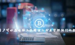 imToken钱包是一款广泛使用