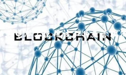 imToken钱包是一款广泛使用的数字资产钱包，主要用于存储和管理加密货币。imToken钱包的“PC”通常指的是其个人电脑版本，用户可以在电脑上使用该工具来管理他们的数字资产。以下是对imToken钱包PC版的详细介绍，包括其特点、使用场景、优势和注意事项等，帮助用户更好地理解和使用这款工具。

### imToken钱包PC：数字资产管理的安全港