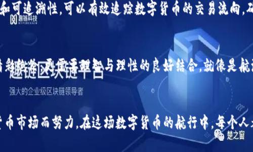 数字货币监管：在无形的海洋中航行，如何找到安全的港湾
数字货币, 监管政策, 区块链技术, 加密资产/guanjianci

引言：一场数字浪潮的来临
在这个信息化快速发展的时代，数字货币如同海洋中的一阵狂风，刮得人们风生水起，似乎是一个值得亟待探索的宝藏。然而，就像航海者在汹涌的海浪中寻找安全港湾一样，我们需要认真思考数字货币的监管问题。数字货币不仅仅是一项技术革新，它更可能深刻地改变我们的金融生态和社会结构。谁还没点小烦恼呢？我们在享受数字货币带来的便利时，难免会对它背后的波涛汹涌心存疑虑。

数字货币的兴起：风口上的“金矿”
数字货币的出现，使得传统的金融体系面临前所未有的挑战。比特币、以太坊等数字货币如同金矿一般，吸引着全球的投资者。他们希望通过挖掘这些虚拟资产获得巨大的经济回报。然而，与此同时，数字货币的快速发展也伴随着法律、科技、道德等多方面的挑战。监管政策在这一过程中显得尤为重要。我们可以把数字货币监管比喻成一条航海规则，只有合理的规则才能在波澜壮阔的大海中为航行者保驾护航。

监管现状：雷声大雨点小
当前，全球对数字货币的监管如同云里雾里，多国政府和金融机构均在研究如何有效监管这一新兴产业。在美国，监管机构如同各路神仙，各自为政；在欧洲，各国的政策和步调又时常出现不一致。这让希望在这片海域中安全航行的投资者感到迷茫。可以说，数字货币的监管尚处于探索阶段，许多国家的法规就像钓鱼者抛出的网，能捕到的鱼寥寥无几。

监管的重要性：不忘初心，方得始终
那么，为什么数字货币的监管如此重要呢？首先，监管可以保护投资者，避免一些不法分子利用市场的虚拟性进行诈骗。想象一下，如果没有监管，市场一定会如同无序的海洋，投资者在其中如同孤舟，随时可能被风暴吞没。其次，监管还可以确保市场的公平性，促进健康竞争，防止垄断行为的发生。试想一下，如果某个数字货币因为没有监管而成为市场的“霸王”，其他的数字货币如何生存呢？

全球监管案例：领航者与追随者
当谈及数字货币监管时，不得不提到一些在监管领域有所建树的国家。比如，日本的监管政策相对成熟，早在2014年就设立了数字货币交易所的相关法律，确保投资者的资金安全。而中国自2017年提出严禁ICO（首次代币发行）以来，逐步加强了对数字货币交易的监管，虽然这一政策受到诸多争议，但也显示了政府对于保护投资者的决心。

当然，有的国家则依然处于观望状态，如印度，尽管有时会传出禁止数字货币的消息，却又在不断修正自己的态度，仿佛在玩一场收缩与扩张的游戏。我们可以把这些国家的监管故事比喻成一场围绕海洋的选美大赛，每个国家都是评委，既有魄力有魅力的“领航者”，也有犹豫不决的“追随者”。

监管政策的设计：如何制定未来的航海图
针对数字货币的监管政策应该以什么为基础呢？首先，政策制定者需要深入了解数字货币的本质和特点。数字货币的去中心化特征，决定了监管不能仅依靠传统的金融监管模式。我们就像是航海者，必须具备独特的航海技巧，以应对不断变化的海域。

其次，监管要强调透明性和可追溯性，只有做到这一点，才能让投资者对市场产生信任。同时，政策的灵活性也是至关重要的。数字货币市场瞬息万变，过于死板的规则将会扼杀创新，造成市场的停滞和倒退。试想一下，如果监管部门总是拿着老旧的地图去探索新的海域，那结果只能是无功而返。

技术与监管的结合：智慧海洋的构建
随着区块链技术的发展，许多国家开始尝试运用先进技术来进行数字货币的监管。这就像是为导航船配备智能化的仪器，使得航行更加精准和高效。例如，利用区块链的不可篡改性和可追溯性，可以有效追踪数字货币的交易流向，确保资金的安全性。这不仅是监管的创新，更为建立一个良好的市场环境提供了技术支持。

小结：海洋的尽头是港湾还是风暴？
在数字货币的监管上，尽管我们面前依然是一片波澜壮阔的海洋，但只要我们有理性的思考，有科学的监管，未来的航行一定会更加安全和美好。未来的金融世界，除了数字货币的精彩绝伦，更需要理智与理性的良好结合。就像是航海者在无边的海洋中，追寻那一片安宁的港湾。道理清楚，现实中执行又何其艰辛，保持乐观态度是我们每个人的责任。

展望未来：航行于数字化海洋的智慧
最后展望未来，数字货币的世界必将更加丰富多彩，而监管的角色也会愈发重要。希望每位参与者都能够不忘初心，保持探索的热情，共同为构建一个更加安全、透明和公正的数字货币市场而努力。在这场数字货币的航行中，每个人都是船长，但谁有能力让船驶向安全的港湾呢？这不仅仅是技术问题，更是监管智慧的较量。