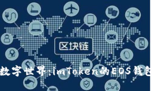 轻松迈入数字世界：imToken的EOS钱包注册指南
