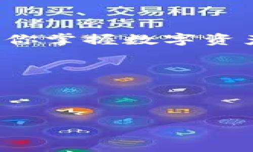 数字货币客户端钱包：像你的银行，但在口袋里跳舞

数字货币, 客户端钱包, 加密货币, 安全存储/guanjianci

在这个日新月异的数字时代，数字货币已经成为了人们日常生活中不可或缺的一部分。随着比特币、以太坊等加密货币的崛起，人们开始逐渐接受并尝试用这些新兴数字资产进行投资和交易。不久之前，传统的银行似乎是掌握了一切金融活动的“魔法师”，而如今，数字货币客户端钱包正在向我们展示一种更便捷、灵活的金融管理方式。就像你的银行，但在口袋里跳舞！

什么是数字货币客户端钱包？

首先，让我们了解一下什么是数字货币客户端钱包。简单来说，它是一种软件程序，允许用户存储、发送和接收数字货币。想象一下，客户端钱包就像一个数字化的“保险箱”，锁住你的资产，让它们安全无忧。不过，和传统保险箱不同的是，这个“保险箱”可不仅仅是安静地待着，它还允许你随时提取和交易。

为什么使用数字货币客户端钱包？

选择使用数字货币客户端钱包，主要是因为便捷和安全。就像在马拉松中，能否找到一条捷径决定了你的胜负，而一个好的钱包恰恰是你所需的捷径。比如，如果你想在买咖啡时用比特币付款，打开钱包，扫一扫，支付即可，简单到让人怀疑人生。

客户端钱包的种类

在进行数字货币交易时，我们会发现钱包也并非千篇一律。它们有不同的类型，让我们逐一了解：

h41. 热钱包（Hot Wallet）/h4
热钱包是直接连接互联网的，通常用于日常交易。它的优点是方便，速度快，适合经常使用的用户。但正如我们说的，“机关算尽太聪明，反倒聪明误了人”，热钱包的安全性相对较低，容易遭受黑客攻击。

h42. 冷钱包（Cold Wallet）/h4
冷钱包则是将数字资产离线保存，通常适合长期投资或存储。冷钱包就像一个在深山老林里隐居的隐士，虽然不易被人发现，但取用时却不那么方便。不过，对于那些希望长久保存资产的用户，冷钱包绝对是极好的选择。

h43. 硬件钱包（Hardware Wallet）/h4
硬件钱包是一种特殊的冷钱包，提供更加安全的存储方式。它就像是你的数字资产的保镖，有着高强的防护系统。虽然日常使用稍显繁琐，但它值得给你的数字资产增加一重保护。

h44. 软件钱包（Software Wallet）/h4
软件钱包可以在手机或电脑上下载，功能强大，用户友好，尤其适合新手。想象一下，用着手机，瞬间完成交易，省时省力，谁还没点小烦恼呢？

选择钱包的注意事项

选择适合自己的钱包是个不小的挑战，毕竟数位不同的钱包就像那多个人格的朋友，各有各的特色。以下几点是选择钱包时值得考虑的因素：

h41. 安全性/h4
安全性是首要考虑的因素，保护你资金的安全就像为你的财产上了一层保险。无论是热钱包还是冷钱包，采取合适的安全措施总是必要的。

h42. 用户界面/h4
钱包的操作过程越简单，越容易使用。如果钱包使用复杂的界面让你抓狂，那绝对不是你的理想选择。就犹如找餐馆的菜单，上面写得花里胡哨，让人没有食欲，你肯定会选择逃避。

h43. 兼容性/h4
不同的钱包支持不同类型的数字货币，因此在选择的时候，注意你手中的数字资产是否能够在该钱包内存储是非常重要的。

h44. 社区支持/h4
如果一个钱包的社区活跃，用户积极反馈，说明它在实用性和安全性上得到了保障。想象一下这个社区就如同网络时代的“朋友圈”，传播和分享信息的氛围令人愉快，又让人倍感放心。

如何创建和使用数字货币客户端钱包

创建一个数字货币钱包就像选择披萨口味，虽然可以有无限种组合，但关键是要找对那个属于自己的。以下是创建钱包的一系列步骤：

h4步骤一：选择钱包类型/h4
首先明确你希望使用的是热钱包、冷钱包还是硬件钱包，这将帮助你缩小选择范围。

h4步骤二：下载或购买/h4
对于软件钱包，通常你可以直接在官方渠道下载应用程序；而硬件钱包则需在官网或信誉度高的商家购买。这里建议大家多了解一下这个钱包的背景信息，避免走入水深火热之地。

h4步骤三：注册/设置账户/h4
根据所选钱包的指引，完成注册或设置账户，通常会涉及到创建密码、备份密钥等操作。记得，小心那些“试图窃取你密码的小妖怪”。

h4步骤四：存入数字货币/h4
一切就绪，接下来可以将你拥有的数字货币存入钱包中。保存你的地址，不要让他人偷窥哦！

h4步骤五：开始交易/h4
有了钱包后，便可以开始你的数字货币交易旅程。无论是投资、交易，还是日常消费，都变得轻而易举。

总结

数字货币客户端钱包就像Z世代的时尚单品，兼具美感与实用，带给我们全新的金融体验。不管你是一个数字货币爱好者，还是刚刚接触这个领域的新手，选择合适的钱包将成为你掌握数字资产的重要一环。

在这段旅程中，或许会有艰辛和挑战，但也满载着欢乐和收获。希望每个在数字领域探索的你，都能找到那个适合自己的钱包，并让你的数字资产在山海之间自由驰骋！

不必担心潜在的风险，认真对待每一个选择，祝愿在数字货币的世界里，每个朋友都能找到属于自己的“万金油”。

重申一下，钱包之事，重在安全，轻在使用。将数字货币收入囊中，让我们继续这条技术化、现代化的浪潮之旅吧！