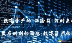 imToken硬钱包：数字资产的