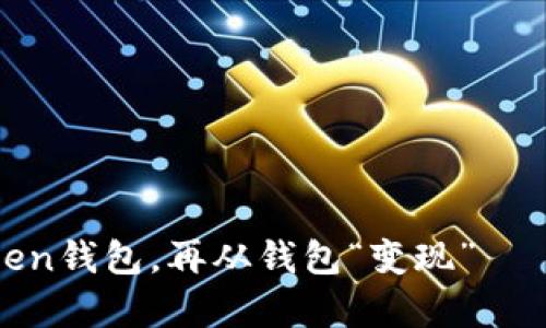 把虚拟货币存进imToken钱包，再从钱包“变现”——玩转数字资产的乐趣