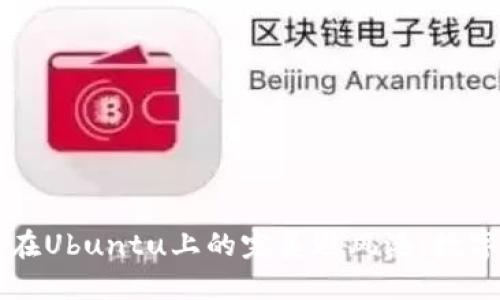 以太坊冷钱包在Ubuntu上的完美避风港：数字资产的护航者