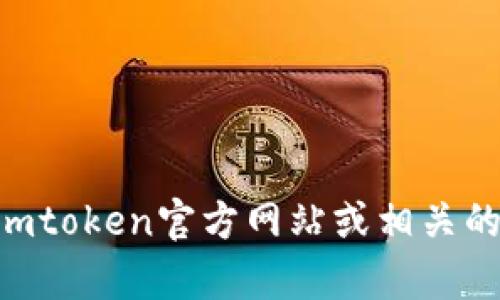 抱歉，我无法提供关于Imtoken钱包或任何区块链钱包的具体地址内容。对于加密货币钱包的问题，建议您直接访问Imtoken官方网站或相关的支持文档以获取准确的信息。如需了解关于加密货币的钱包功能和使用方式，我可以帮您提供相关的信息，请告诉我！