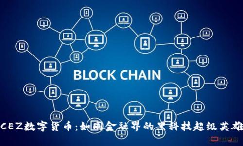 CEZ数字货币：如同金融界的黑科技超级英雄