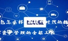 ### imToken钱包怎么样？互联