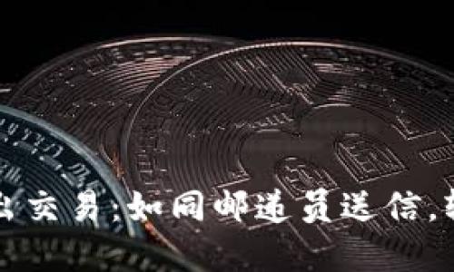 以太坊钱包转出交易：如同邮递员送信，轻松转账无忧虑