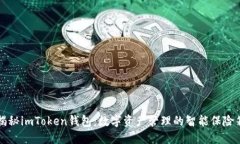 揭秘imToken钱包：数字资产