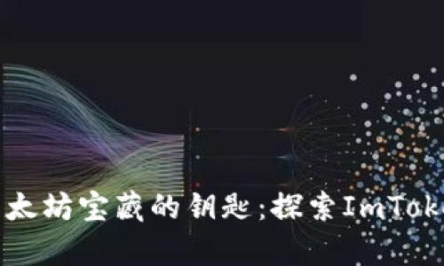 “像一把通往以太坊宝藏的钥匙：探索ImToken钱包的奥秘”