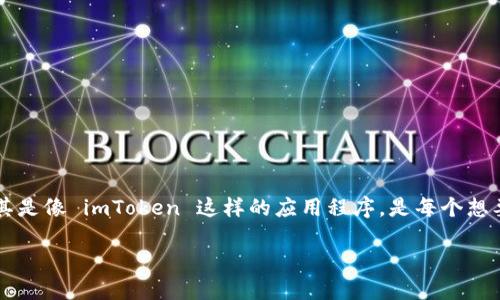 在这个日益数字化的时代，钱包不再只是一个用来装钞票的工具，尤其是在加密货币的世界里。如何连接和使用数字钱包，尤其是像 imToken 这样的应用程序，是每个想要涉足区块链世界的小伙伴们必须掌握的技能。那么，今天我们就来聊聊“拿着这把金钥匙，打开 imToken 的数字财富大门”。

用一把金钥匙打开 imToken 钱包：数字资产管理的秘密大门