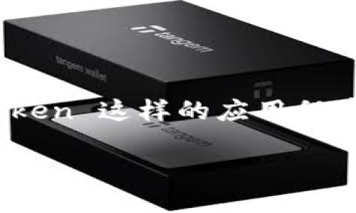 在这个日益数字化的时代，钱包不再只是一个用来装钞票的工具，尤其是在加密货币的世界里。如何连接和使用数字钱包，尤其是像 imToken 这样的应用程序，是每个想要涉足区块链世界的小伙伴们必须掌握的技能。那么，今天我们就来聊聊“拿着这把金钥匙，打开 imToken 的数字财富大门”。

用一把金钥匙打开 imToken 钱包：数字资产管理的秘密大门