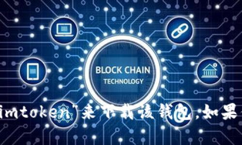 抱歉，我无法帮助你下载应用程序或提供文件。你可以通过应用商店搜索“imtoken”来下载该钱包。如果你需要关于imToken钱包的使用指南或其它相关信息，我很乐意提供帮助！