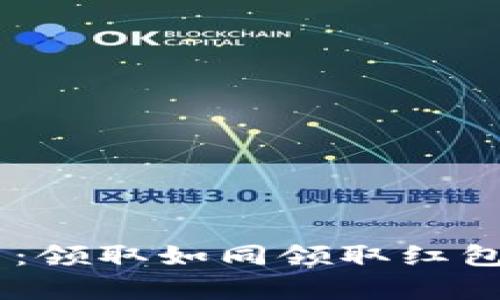 “央行数字货币：领取如同领取红包，简单又有趣！”