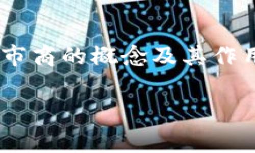 Imtoken钱包市商是指利用Imtoken钱包进行数字资产交易的专门机构或个人，通常运用专业的交易策略和工具，在市场上充当流动性提供者。以下是更详细的解释：

### 什么是Imtoken钱包？
Imtoken是一款流行的数字资产钱包，支持以太坊及其生态系统中众多的代币，用户可以在这款钱包中进行资产管理、交易及其他与区块链相关的操作。Imtoken钱包因其安全性、用户友好性以及多语言支持而受到广泛欢迎。

### 市商的定义
市商（Market Maker）是指在金融市场上提供流动性的参与者，他们通过同时报价买入和卖出某种资产（例如股票、期货或数字货币），来维持市场的流动性。市商不仅能够降低市场的买卖差价（Spread），还能够增加交易的活跃度。

### Imtoken钱包市商的作用
在Imtoken钱包这个平台上，市商的主要功能包括：
ul
  listrong提供流动性：/strong市商通过活跃的买卖操作，为市场提供流动性，确保交易的顺畅进行。/li
  listrong减小价格波动：/strong通过在市场上发布大量的买卖订单，市商能够有效减小价格波动带来的风险。/li
  listrong套利机会：/strong市商能够利用不同交易所之间的价格差异进行套利，从中获利。/li
/ul

### 为什么选择Imtoken钱包进行市商交易？
选择Imtoken钱包作为市商平台主要有以下几点原因：
ul
  listrong安全性高：/strongImtoken拥有多重安全保护机制，确保用户的资产安全。/li
  listrong用户友好：/strong界面直观，操作简单，即使是新手也能快速上手。/li
  listrong丰富的资产支持：/strong支持多种数字资产，交易选择多样。/li
/ul

### 如何成为Imtoken钱包市商？
如果你有意成为Imtoken钱包的市商，以下是一些主要步骤：
ul
  listrong了解市场：/strong深入研究数字货币市场及其波动规律，掌握市场的动态。/li
  listrong资金准备：/strong准备充足的资金，用于在市场上进行交易。/li
  listrong掌握交易工具：/strong熟悉各种交易工具和策略，制定合理的交易计划。/li
  listrong风险管理：/strong设定好风险控制措施，以保护投资资金。/li
/ul

### 市商面临的挑战
虽然市商的角色至关重要，但他们也面临不少挑战：
ul
  listrong市场风险：/strong由于市场波动性较大，市商可能会遭受亏损。/li
  listrong技术风险：/strong系统故障或网络问题可能导致交易无法顺利进行。/li
  listrong竞争压力：/strong随着市商数量的增加，竞争将愈发激烈。/li
/ul

### 结语
在数字资产交易日益繁荣的今天，成为一名Imtoken钱包市商既是一份机遇，也是一份挑战。希望通过本文，能够帮助更多的Imtoken钱包市商的概念及其作用，为数字资产交易激活更多的可能性。谁还没点小烦恼呢？但只要努力学习和实践，就一定可以在这个新兴的市场中找到属于自己的位置！

以上就是关于Imtoken钱包市商的详细介绍，如果有更多问题，欢迎继续提问！