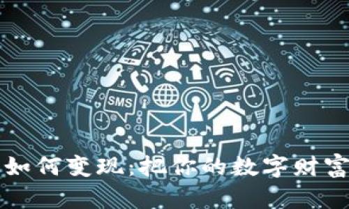 钱包里的以太坊如何变现：把你的数字财富变成现实的金钱