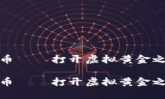 挖矿的数字货币 — 打开虚