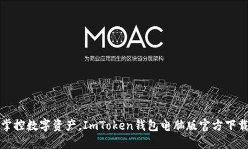 轻松掌控数字资产，ImToken钱包电脑版官方下载指南