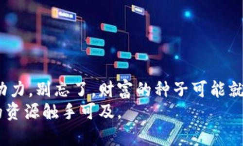   揭开数字资产的面纱：如何用imToken钱包快速查看你的所有资产 / 
 guanjianci imToken, 数字资产, 查看资产, 钱包管理 /guanjianci 

数字资产的引导之光
在这个数字化的时代，虚拟资产如同潮水般涌来，今天你可能是个普通的上班族，明天就可能成为区块链时代的弄潮儿。而如何管理和查看这些资产，就如同拥有一把钥匙，开启智慧财富的大门。imToken钱包是一款备受欢迎的数字资产管理工具，它就像你的私人铸币厂，帮助你高效管理各类虚拟资产。那么，今天就让我们一起探讨如何在imToken钱包中轻松查看所有资产，享受区块链世界的的乐趣和便利吧！

为什么选择imToken钱包？
在众多数字钱包中，imToken就像是一杯精致的下午茶，既有颜值，又有内涵。首先，它支持多种数字货币，包括以太坊及ERC20代币，与数千种代币的交易，犹如在区块链的百花园中漫游。其次，它的用户界面友好，就像是专为你的手指打造的滑动栈。即使是第一次使用的人，也能很快上手，再也不用为找不到币种而烦恼。
总之，imToken钱包是一款通过用户体验与安全性并重的优秀数字货币管理工具。大家都知道，安全不仅关乎我们的资产，也关乎我们的心情。一杯安心的咖啡，往往更能提神醒脑；而一款安全的钱包，显然能让人心情愉悦，放下所有小烦恼。

第一步：下载和注册imToken钱包
我们开始的第一步，就是先要把imToken钱包也“搬”到我们的手机上去。想象一下，你必要的生活用品都在家里，但却没有把它们带出门，是多么的尴尬—毕竟没人希望在关键时刻才发现手机里空空如也！
首先，前往应用商店下载imToken钱包。找到了吗？别着急，点击下载就好。一旦下载完成，打开应用，你会看到一个友好的欢迎界面。在这里注册一个钱包账号，并妥善保管好你的助记词，这是属于你资产的“生命线”，千万不要随随便便丢失，哈哈，像丢了钥匙一样无奈！

第二步：添加和管理资产
当你打开imToken钱包后，可以看到一个大大的“资产”标签，顿时感觉自己不再是账单的奴隶，而是财富的主人！点击这个标签，就能添加多种数字资产。
想象一下，添加资产的过程就像是在为你的数字花园种下新的花种。点击“添加资产”，然后你可以选择想要投资的币种。找到它们了吗？点一下“确认”，这些资产就会如繁星般闪亮起来。

第三步：查看你的所有资产
在imToken钱包中查看所有资产，就像是在欣赏自己的艺术收藏品。一旦你添加了各种币种，点击“资产”，不仅可以看到图标、余额，还有每个币种的当前价格。一切尽在掌握。如此清晰的视觉呈现，是否使你倍感舒服？
而如果你想深入了解某个具体币种的历史走势或是其区块链数据，轻触它的名字，就能看到详细信息。信息如同来料不绝的美食，满足你的好奇心和需求。

第四步：轻松实现交易
当然，资产已经在手，若不应用一用，那简直就像浪费了一片肥沃的土地！imToken不仅可以查看资产，你还可以直接在应用内实现充值与提现，让你在虚拟市场中轻松航行。
选择你想要进行的操作，按照步骤进行，不久后，你就能亲自体验到数字资产如现金般流通的便利。“今天的行情如同咖啡馆的轻音乐，轻松惬意，让人沉醉，”这时候或许你也会轻轻感叹一声。

安全性与使用提示
使用imToken钱包的过程中，安全问题永远是最重要的。就像在马路上骑车时，必定要戴好头盔才能吃到“路边摊”，免受潜在的危险。“谁还没点小烦恼呢？”
这就是为什么要定期更新你的应用，使用双重身份验证，并将助记词妥善保管。任凭大浪淘沙，你的资产便安然无虞!

总结：让数字资产不再复杂
通过imToken钱包，数字资产的管理变得简单易懂。这就像是从一片漩涡中挣脱出来，重回平静的大海。希望这篇文章不仅为你提供了一些实用的技巧，也为你在这片数字海洋中航行提供了动力。别忘了，财富的种子可能就在你的手指之间，抓住它，期待着你的每一次点击都能让数字资产蓬勃生长。
未来充满了未知，但对于虚拟资产的管理，imToken钱包已经为你铺设好一条光明道路。在这条路上，你可以畅游于数字财务的天堂，迎接新的挑战与机遇。无论是投资还是交易，总有你所需的资源触手可及。