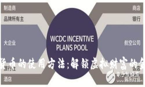 数字货币的使用方法：解锁虚拟财富的金钥匙