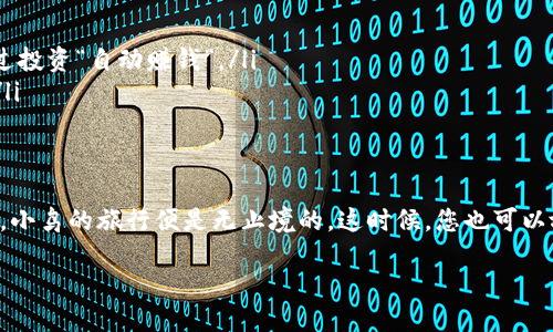 像给小鸟加油一样，轻松为您的imToken钱包充入ERC20代币
imToken钱包, 充ERC20, 加币, 数字资产/guanjianci

引言：为数字资产加油，更轻松！
在当今数字货币的世界中，我们就像小鸟在广袤的天空中自由翱翔，然而，飞行的翅膀需要油料才能更远地飞行。对于每一个想要在区块链领域展开旅程的用户来说，掌握如何为自己的imToken钱包充入ERC20代币就显得尤为重要。今天，我们就来聊聊这项技能，确保您的数字资产如同小鸟一样自由飞翔，永不停息。

一、了解imToken钱包与ERC20的关系
imToken钱包是一款流行的数字资产钱包，它不仅支持以太坊（ETH），也支持ERC20代币——以太坊网络上发行的各种代币。这种钱包就像我们生活中必不可少的工具，可以帮助我们轻松管理和交易各种数字资产。ERC20代币是以太坊区块链上最常见的代币协议，其流行程度如同美食中的五香牛肉干，总能吸引食客的目光。无论您是想购买游戏代币、平台币，还是参与ICO，ERC20代币都是您所需的灵活选项。

二、准备工作：让我们准备好“油料”
在为imToken钱包充入ERC20代币之前，有一些准备工作是必须要做的。就像给汽车加油前需要确认油箱和燃油类型一样，我们也需要确保以下几点：
ul
    listrong确保您已经下载并安装imToken钱包：/strong您可以在手机应用商店中找到这一款功能强大的钱包工具。如果您已经拥有imToken钱包，那就直入正题；如果没有，那么首先需要安装哦。/li
    listrong了解您需要充入的ERC20代币：/strong询问您自己：我想要的代币是什么？确保您明确目标，以免在充入过程中迷失方向。/li
    listrong获取一些ETH用于支付手续费：/strong在充入ERC20代币时，您需要支付以太坊网络上的交易费用。因此，确保您的钱包中有足够的ETH来支付这些“小费”。/li
/ul

三、购买ERC20代币的方式
有了准备工作，接下来就是分享如何购买ERC20代币。想象一下，您正站在数字市场的摊位前，准备挑选自己心仪的商品。以下是几种获取ERC20代币的方式：
ul
    listrong通过交易所购买：/strong您可以在小伙伴们熟知的交易所（如Binance、Coinbase等）上直接购买ERC20代币。只需注册账户，验证身份，将资金充入交易所，然后选择想要的代币进行购买即可。就像购物时，您只需放入购物车，最后结账时加点小费。/li
    listrong通过去中心化交易所（DEX）：/strong如Uniswap，您可以直接用ETH换取ERC20代币。这种方式就像在自由市场中直接交易，无需中介，价格也是最公平透明的。/li
/ul

四、将ERC20代币转入imToken钱包
完成购买后，您需要将代币发送到您的imToken钱包。这里是一个简单易懂的步骤来完成转账：
ol
    listrong获取钱包地址：/strong打开imToken钱包，选择您希望接收ERC20代币的账户，点击“接收”，您会看到一个以‘0x’开头的地址。复制这个地址，就像将它写在购物清单上的收件地址。/li
    listrong完成转账：/strong在您购买代币的交易所，找到“提币”或者“提款”选项，粘贴您刚才复制的imToken钱包地址，输入您希望转入的代币数量，确认无误后提交。最后，该交易所会给您安排转账，稍等片刻，您将在imToken钱包中看到您的ERC20代币到账。/li
/ol

五、确认到账与手续费
在您完成转账之后，有必要查看一下是否到账。您可以在imToken钱包中找到相关的交易记录，有时转账可能很快到账，但有时可能会因为网络拥堵而延迟，谁还没点小烦恼呢？至于手续费，记得查看当时的市场情况。不少钱包和交易所会收取一定比例的费用，这点在转账前最好了解清楚，为了避免是“天上掉馅饼”的惊喜。

六、利用imToken钱包的其他功能
当您的ERC20代币成功入账后，别急着离开，imToken钱包可是藏着不少惊喜哦！
ul
    listrong投资理财：/strongimToken钱包提供的DeFi功能可以让您借贷、收益，让您的资金运作起来，比如通过流动性挖矿来赚取利息，想象一下，自己的资产像网红少年一样通过投资“自动赚钱”。/li
    listrong参与投票与治理：/strong做为社区的一部分，您也可以使用持有的ERC20代币参与项目的治理，投票选择某些决策，这就如同参加社区活动的小伙伴，贡献自己的力量。/li
/ul

七、总结：让数字资产的飞翔更自由
通过掌握如何为imToken钱包充入ERC20代币，您就可以自在地翱翔于数字货币的蓝天，做你想做的事，赚你想要的资产。充实自己的钱包，让数字资产飞得更高更远！只要你勇于尝试，小鸟的旅行便是无止境的。这时候，您也可以放心大胆地跟朋友炫耀：我用imToken钱包充实了我的数字资产，而你呢？

最后，祝您在数字货币的旅途中一帆风顺，飞得更高、更远，不断发掘这片天空的美好！