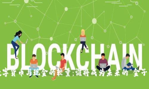 数字货币与现金的较量：谁将成为未来的“金子”？