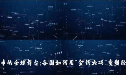 数字货币的全球舞台：各国如何用“金钱大戏”重塑经济格局