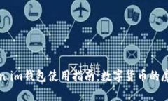 Token.im钱包使用指南：数字