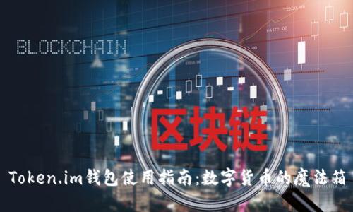 Token.im钱包使用指南：数字货币的魔法箱