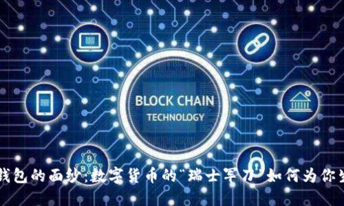 揭开im钱包的面纱：数字货币的“瑞士军刀”如何为你生活添彩