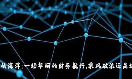 数字货币的海洋：一场华丽的财务航行，乘风破浪还是迷失方向？