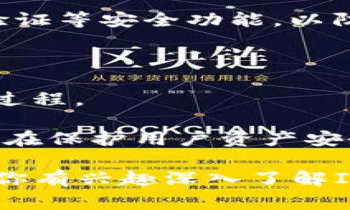 IM钱包是一种数字资产管理工具，通常用于存储、发送和接收各种加密货币和数字资产。IM钱包使用户能够轻松管理其数字资产，并提供加密技术以确保资产的安全性。虽然IM钱包的具体功能可能因项目而异，但它们通常具备以下几个特点：

1. **多种币种支持**：IM钱包通常支持多种加密货币，包括比特币、以太坊、莱特币等，使用户能够在一个地方管理不同的数字资产。

2. **安全性**：大部分IM钱包使用先进的加密技术来保护用户的私钥和交易信息，许多钱包还提供双重身份验证等安全功能，以防止未授权访问。

3. **用户友好的界面**：为了吸引更多用户，IM钱包通常设计简单易用，让新手也能够快速上手。

4. **交易功能**：许多IM钱包不仅支持存储和接收功能，还允许用户直接在钱包内完成交易，从而简化了管理过程。

5. **去中心化**：一些IM钱包是去中心化的，用户可以完全控制其私钥，而不是将其存储在第三方服务器上，这在保护用户资产安全方面提供了额外的保障。

总体来说，IM钱包在数字货币的管理领域中扮演着重要的角色，为用户提供了方便、安全的资产管理方式。如果你有兴趣深入了解IM钱包的功能、使用方法和安全措施，欢迎提出更具体的问题！