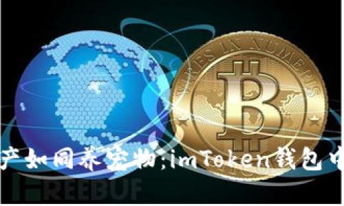 打理你的数字资产如同养宠物：imToken钱包中的资产添加指南