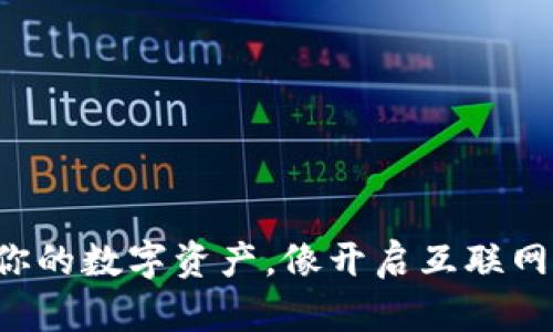 轻松掌握你的数字资产，像开启互联网的一扇窗！