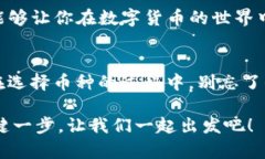 IM冷钱包选币种，像挑选旅