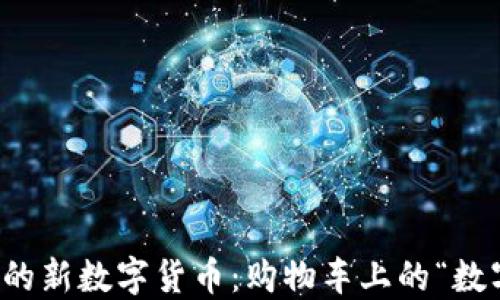 
淘宝上的新数字货币：购物车上的“数字金矿”