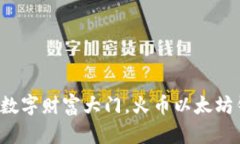 如同智能钥匙开启数字财