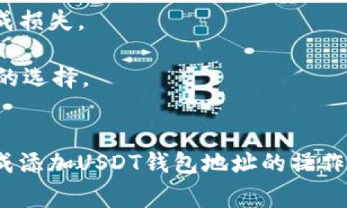 在imToken钱包中添加USDT wallet地址是一个相对简单的过程。以下是详细的步骤和一些注意事项，供你参考。

步骤一：下载和安装imToken
首先，你需要在你的手机上下载imToken钱包。如果你是安卓用户，可以在Google Play Store找到该应用；而如果你是iOS用户，可以在App Store中搜索“imToken”。下载安装完成后，打开应用。

步骤二：创建或导入钱包
在imToken中，你可以选择创建新的钱包或者导入已有的钱包。如果你是第一次使用，选择“创建钱包”。然后，按照提示设置钱包名称和密码，确保密码足够强大且易于记忆，毕竟这是你资产的守护者。“谁还没有点小烦恼呢？”，为了安全起见，建议将密码记录下来。

步骤三：选择添加USDT的钱包
进入钱包主页后，你会看到一个“添加数字资产”或类似的选项。点击此选项后，你将看到一个可选择支持的币种列表。在这里，找到并选择USDT（泰达币）。如果你在搜索框中输入“USDT”，可以更快找到它。选择后，点击“添加”，然后确认操作。

步骤四：查看钱包地址
一旦你成功添加USDT，你可以在钱包主页上找到USDT的条目。点击进入USDT的详细页面，在这里你可以找到你的USDT钱包地址。点击“复制”，将地址复制到剪贴板，方便后续使用。在这一步，别忘了双重确认一下地址，确保没有搞错。

步骤五：完成添加，开始使用
现在，你已经成功添加了USDT的钱包地址。你可以使用此地址接收USDT进行交易，或者将其转移到其他平台。为了命名你的钱包，你可以在钱包设置中进行更改，确保每个地址都有明确的标签，避免混淆。不然到时一不小心转错了，那可就亏大了！

注意事项
1. 确认网络：USDT在不同的区块链网络上有不同的地址格式，如Ethereum（ERC-20）、Tron（TRC-20）等。确保你选择和使用正确的网络地址，以免造成损失。
2. 安全性：在进行任何加密资产交易时，一定要确保你的应用是最新版本，并且设置了二次验证。安全是首要保障，切记要小心保护私钥和助记词。
3. 交易费用：提现或者转账时，务必留意区块链的交易费用。在某些时候，费用可能会波动，尤其是在网络拥堵的情况下，所以提前了解相关情况是明智的选择。

总结
在imToken中添加USDT钱包地址其实就是一个简单的过程，但在数字资产的世界中，安全和准确才是最重要的。希望通过这篇文章，能够帮助你顺利完成添加USDT钱包地址的操作，做到心中有数，钱包更安全！无论你是新手还是老手，加密货币的世界永远是充满挑战与乐趣的。记住，成就和风险是并存的，要谨慎对待每一笔交易哦！