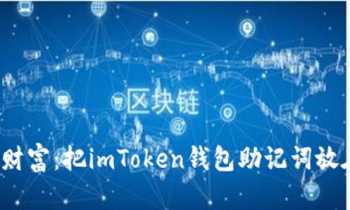 保护你的巨额财富：把imToken钱包助记词放在哪里最安全？
