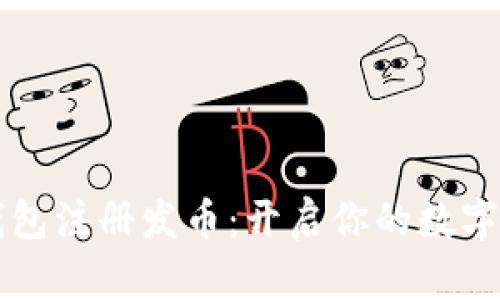 以太坊钱包注册发币：开启你的数字财富之门