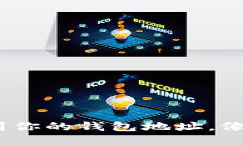 如何在imToken中轻松找到你的钱包地址，像寻找失落的宝藏一样简单！