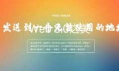 销毁币在imToken钱包的操作