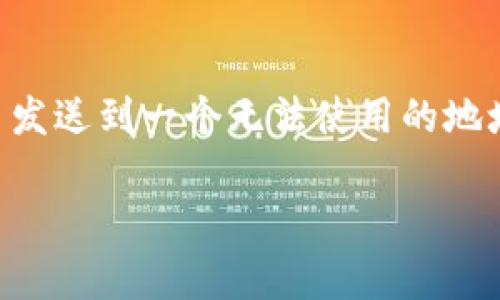 销毁币在imToken钱包的操作并不是一个常见的功能，通常它涉及将代币发送到一个无法使用的地址，从而达到“销毁”的效果。下面是一些详细的步骤和注意事项，供您参考。

### 在imToken钱包中销毁代币的妙招：像杯咖啡一样轻松！