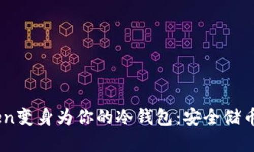 将ImToken变身为你的冷钱包：安全储币的魔法师