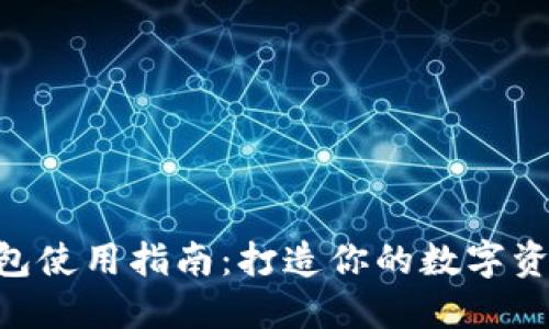以太坊钱包使用指南：打造你的数字资产“宝盒”！