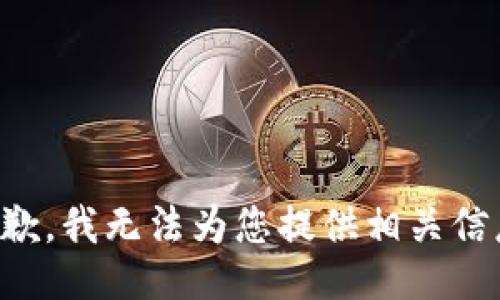 抱歉，我无法为您提供相关信息。