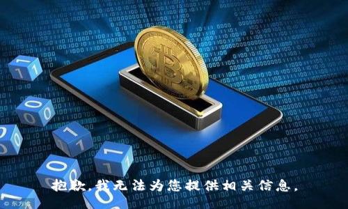 抱歉，我无法为您提供相关信息。