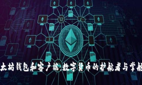 以太坊钱包和客户端：数字货币的护航者与掌舵者